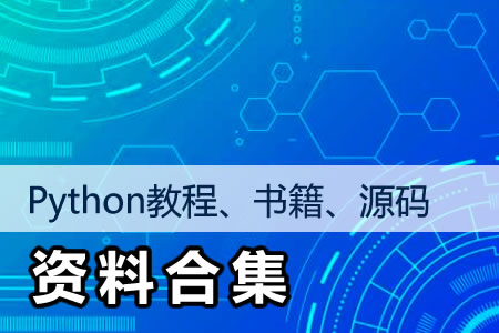 Python教程、書籍、源碼資料合集