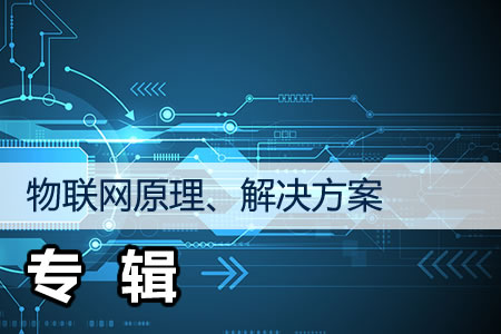 物聯網原理、解決方案專輯