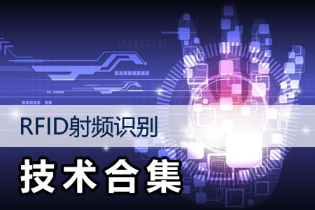 RFID射頻識別技術專輯