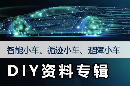 智能小車、循跡小車、避障小車DIY資料專輯