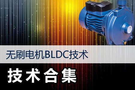 無刷電機BLDC技術專輯