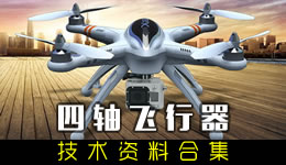 四軸飛行器技術資料合集