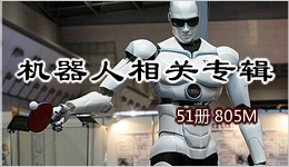 機器人相關專輯 51冊 805M