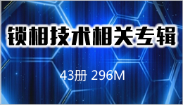 鎖相技術相關專輯 38冊 209M