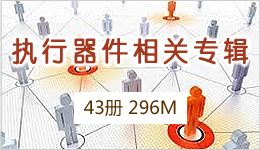 執行器件相關專輯 43冊 296M