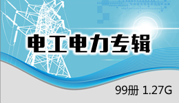 電工電力專輯 99冊 1.27G