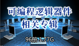 可編程邏輯器件相關專輯 96冊 1.77G