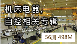 機床電器,自控相關專輯 56冊 498M