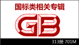 國標類相關專輯 313冊 701M