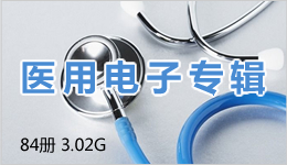 醫用電子專輯 15冊 130M