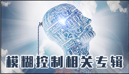 模糊控制相關專輯