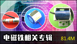 電磁鐵相關專輯 81.4M