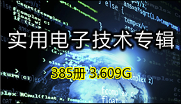 實用電子技術專輯 385冊 3.609G