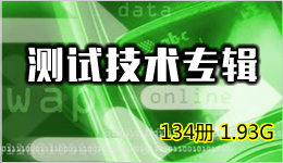 測試技術專輯 134冊 1.93G