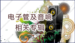 電子管及音響相關專輯