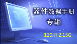 器件數據手冊專輯 120冊 2.15G