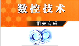 數控技術相關專輯