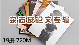 雜志及論文專輯 19冊 720M