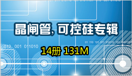晶閘管,可控硅專輯 14冊 131M