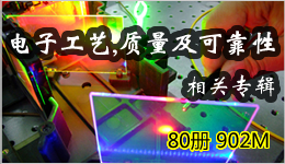 電子工藝,質量及可靠性相關專輯 80冊 902M