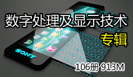 數字處理及顯示技術專輯 106冊 913M