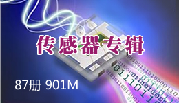 傳感器專輯 87冊 901M