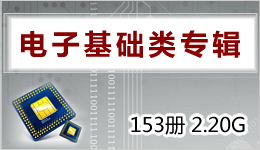 電子基礎類專輯 153冊 2.20G