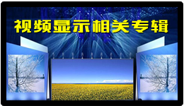 視頻顯示相關專輯