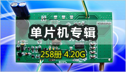 單片機專輯 258冊 4.20G