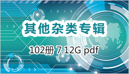 其他雜類專輯 102冊 7.12G pdf