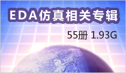 EDA仿真相關專輯 55冊 1.93G