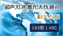 超聲,紅外,激光,無線,通訊相關專輯 183冊 1.48G