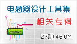電感器設計工具集相關專輯 27種 46.0M