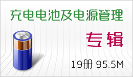 充電電池及電源管理專輯 19冊 95.5M
