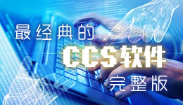 CCS 資源合集