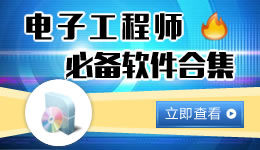 電子工程師必備軟件合集